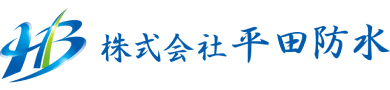 株式会社平田防水